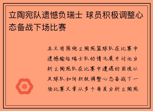 立陶宛队遗憾负瑞士 球员积极调整心态备战下场比赛