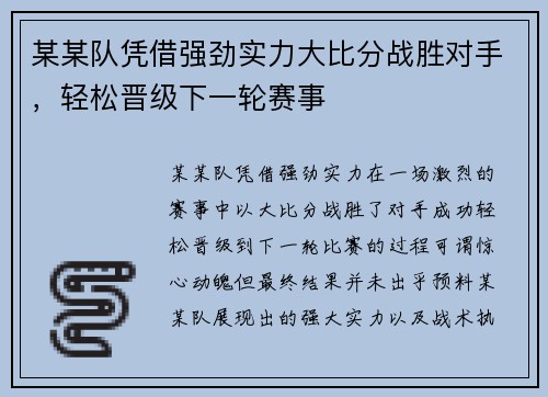 某某队凭借强劲实力大比分战胜对手，轻松晋级下一轮赛事