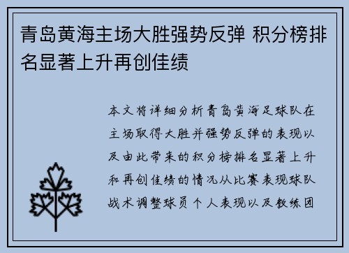 青岛黄海主场大胜强势反弹 积分榜排名显著上升再创佳绩