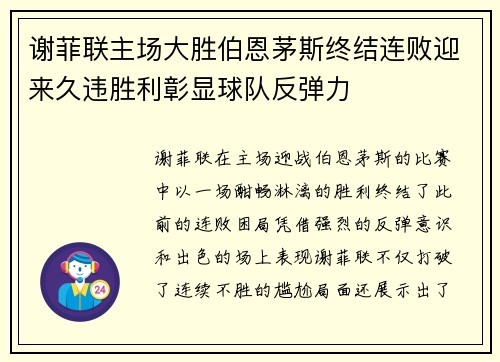 谢菲联主场大胜伯恩茅斯终结连败迎来久违胜利彰显球队反弹力