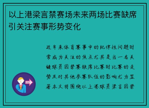 以上港梁言禁赛场未来两场比赛缺席引关注赛事形势变化