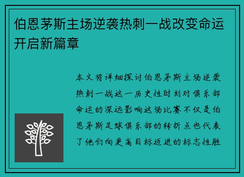 伯恩茅斯主场逆袭热刺一战改变命运开启新篇章