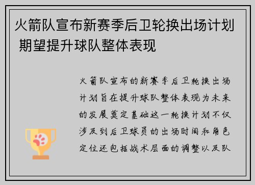 火箭队宣布新赛季后卫轮换出场计划 期望提升球队整体表现