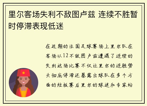 里尔客场失利不敌图卢兹 连续不胜暂时停滞表现低迷