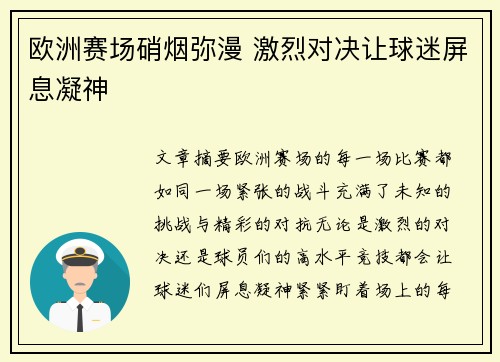 欧洲赛场硝烟弥漫 激烈对决让球迷屏息凝神