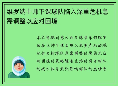 维罗纳主帅下课球队陷入深重危机急需调整以应对困境