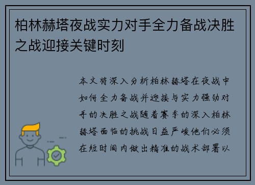柏林赫塔夜战实力对手全力备战决胜之战迎接关键时刻