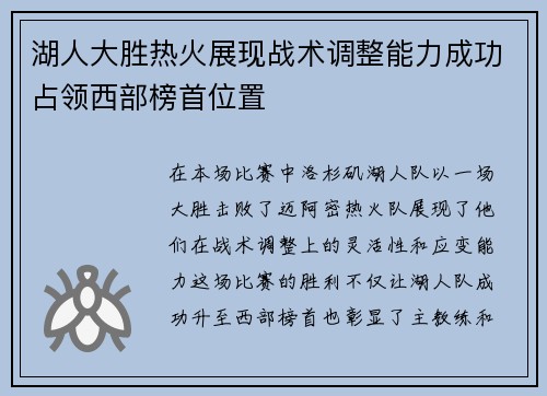湖人大胜热火展现战术调整能力成功占领西部榜首位置
