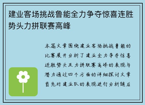 建业客场挑战鲁能全力争夺惊喜连胜势头力拼联赛高峰