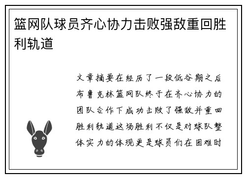 篮网队球员齐心协力击败强敌重回胜利轨道