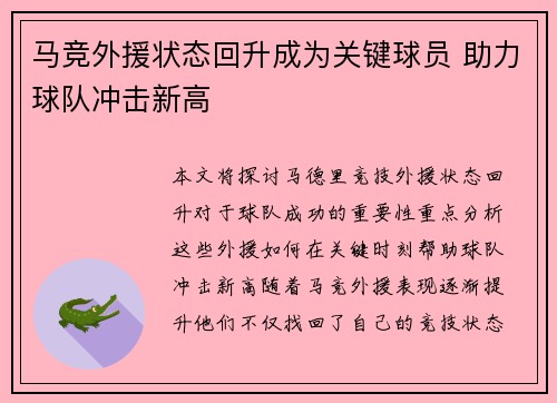 马竞外援状态回升成为关键球员 助力球队冲击新高
