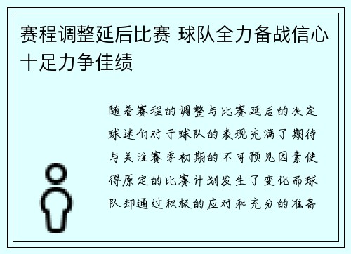 赛程调整延后比赛 球队全力备战信心十足力争佳绩