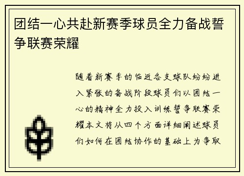 团结一心共赴新赛季球员全力备战誓争联赛荣耀