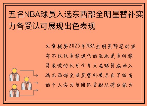 五名NBA球员入选东西部全明星替补实力备受认可展现出色表现