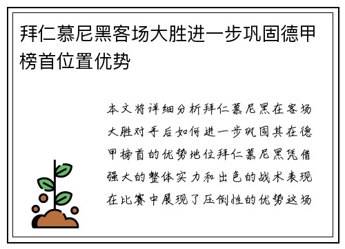 拜仁慕尼黑客场大胜进一步巩固德甲榜首位置优势