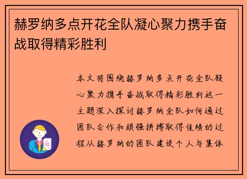 赫罗纳多点开花全队凝心聚力携手奋战取得精彩胜利