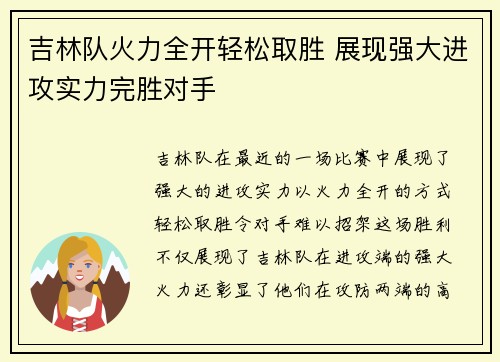 吉林队火力全开轻松取胜 展现强大进攻实力完胜对手