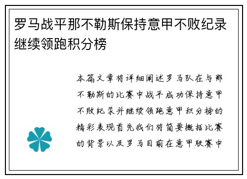 罗马战平那不勒斯保持意甲不败纪录继续领跑积分榜