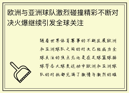 欧洲与亚洲球队激烈碰撞精彩不断对决火爆继续引发全球关注