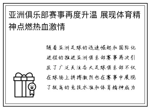 亚洲俱乐部赛事再度升温 展现体育精神点燃热血激情