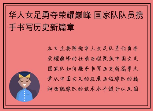 华人女足勇夺荣耀巅峰 国家队队员携手书写历史新篇章
