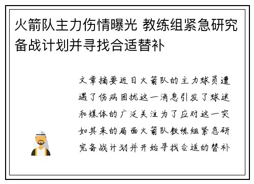 火箭队主力伤情曝光 教练组紧急研究备战计划并寻找合适替补