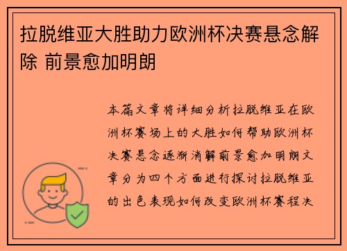 拉脱维亚大胜助力欧洲杯决赛悬念解除 前景愈加明朗