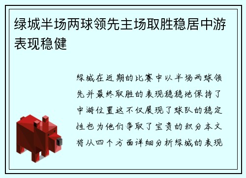 绿城半场两球领先主场取胜稳居中游表现稳健