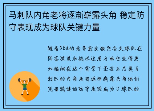 马刺队内角老将逐渐崭露头角 稳定防守表现成为球队关键力量