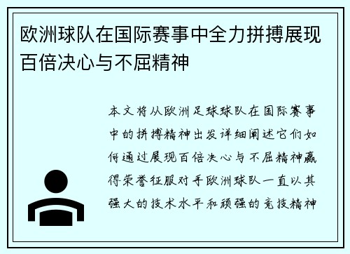 欧洲球队在国际赛事中全力拼搏展现百倍决心与不屈精神