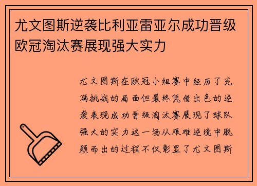 尤文图斯逆袭比利亚雷亚尔成功晋级欧冠淘汰赛展现强大实力