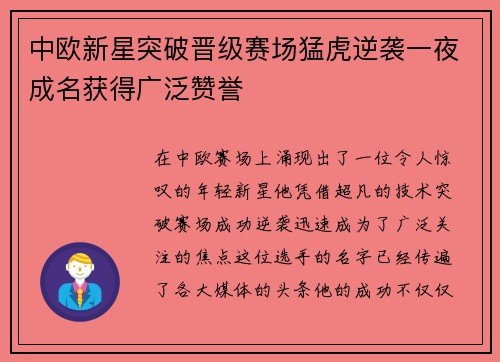 中欧新星突破晋级赛场猛虎逆袭一夜成名获得广泛赞誉