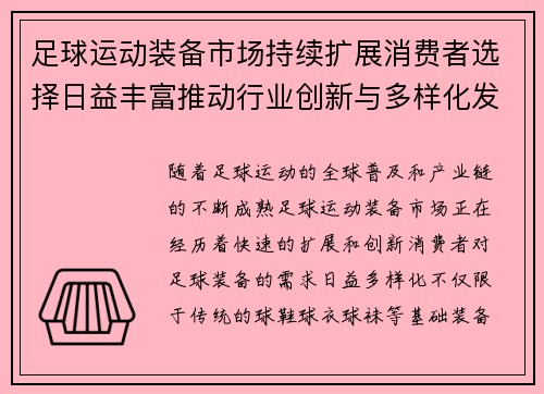 足球运动装备市场持续扩展消费者选择日益丰富推动行业创新与多样化发展