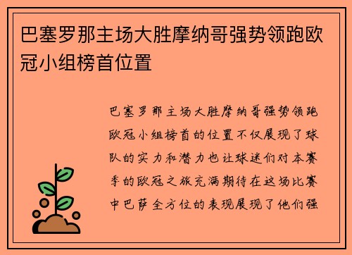 巴塞罗那主场大胜摩纳哥强势领跑欧冠小组榜首位置