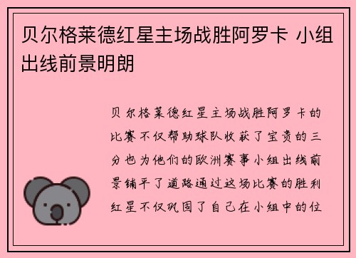 贝尔格莱德红星主场战胜阿罗卡 小组出线前景明朗