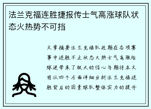 法兰克福连胜捷报传士气高涨球队状态火热势不可挡