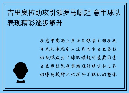 吉里奥拉助攻引领罗马崛起 意甲球队表现精彩逐步攀升