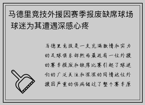 马德里竞技外援因赛季报废缺席球场 球迷为其遭遇深感心疼