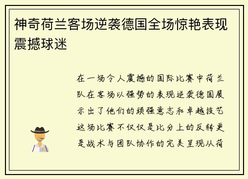 神奇荷兰客场逆袭德国全场惊艳表现震撼球迷