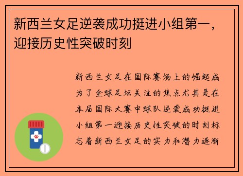 新西兰女足逆袭成功挺进小组第一，迎接历史性突破时刻