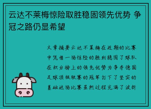 云达不莱梅惊险取胜稳固领先优势 争冠之路仍显希望