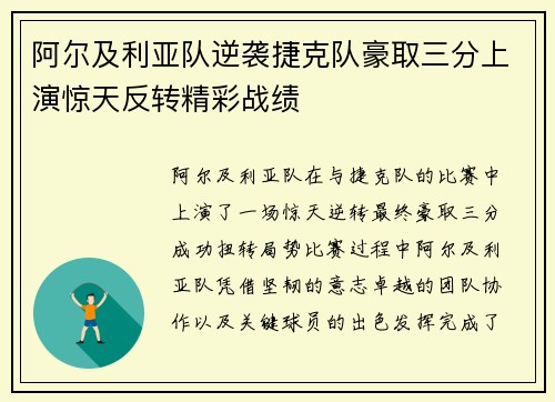 阿尔及利亚队逆袭捷克队豪取三分上演惊天反转精彩战绩