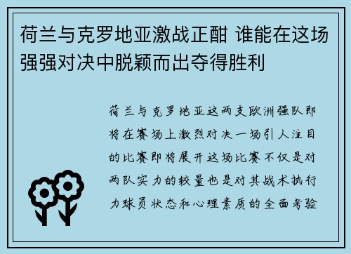 荷兰与克罗地亚激战正酣 谁能在这场强强对决中脱颖而出夺得胜利