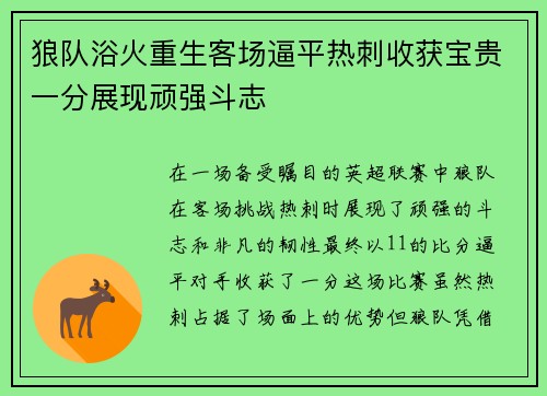 狼队浴火重生客场逼平热刺收获宝贵一分展现顽强斗志