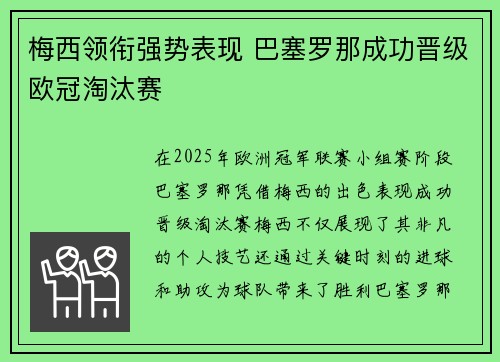梅西领衔强势表现 巴塞罗那成功晋级欧冠淘汰赛