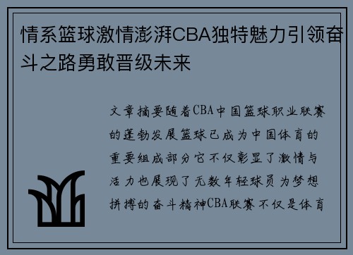 情系篮球激情澎湃CBA独特魅力引领奋斗之路勇敢晋级未来