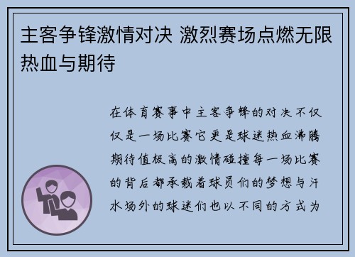 主客争锋激情对决 激烈赛场点燃无限热血与期待