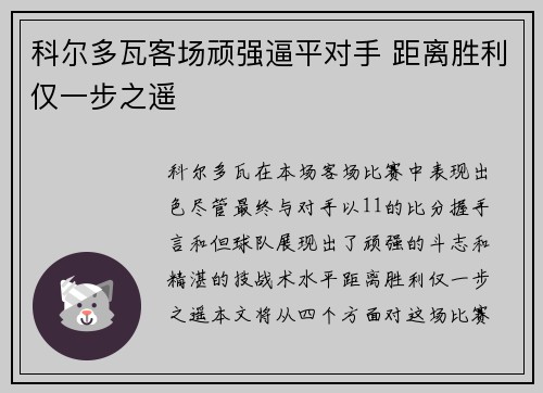 科尔多瓦客场顽强逼平对手 距离胜利仅一步之遥