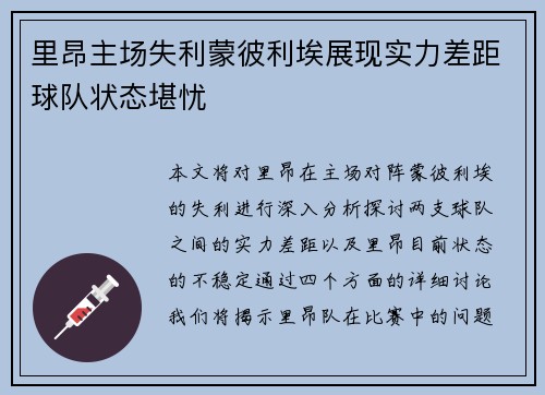 里昂主场失利蒙彼利埃展现实力差距球队状态堪忧