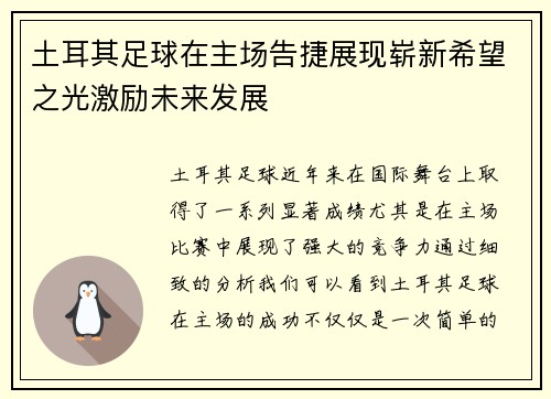 土耳其足球在主场告捷展现崭新希望之光激励未来发展